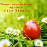 Καλό Πάσχα