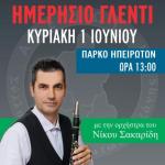 Ημερήσιο Γλέντι στο Πάρκο Ηπειρωτών από τον Σύλλογο Ηπειρωτών Κοζάνης, την Κυριακή 1 Ιουνίου 2025.