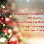 Καλές Γιορτές και Χρόνια Πολλά από τον Σύλλογο Ηπειρωτών Κοζάνης