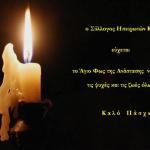 Καλό Πάσχα από τον Σύλλογο Ηπειρωτών Κοζάνης