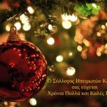 Καλές γιορτές από τον Σύλλογο Ηπειρωτών Κοζάνης.