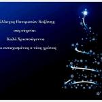 Καλές γιορτές από τον Σύλλογο Ηπειρωτών Κοζάνης