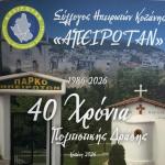 Σύλλογος Ηπειρωτών Κοζάνης: 40 Χρόνια Πολιτιστικής Δράσης – Έκδοση Επετειακού Λευκώματος «ΑΠΕΙΡΩΤΑΝ»