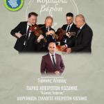 Παραδοσιακό Ηπειρώτικο Πανηγύρι στις 23 Αυγούστου 2025 από τον Σύλλογο Ηπειρωτών Κοζάνης.