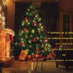 Καλά Χριστούγεννα και ευτυχισμένος ο νέος χρόνος!