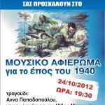 Κατάμεστη από κόσμο η Αίθουσα Τέχνης, για το μουσικό αφιέρωμα στο" Έπος του '40 "