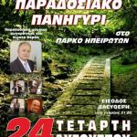 Τριήμερες πολιτιστικές και θρησκευτικές εκδηλώσεις από τον Σύλλογο Ηπειρωτών Κοζάνης.